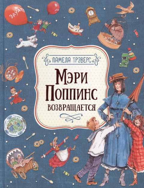 Мэри Поппинс возвращается