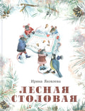 Лесная столовая
