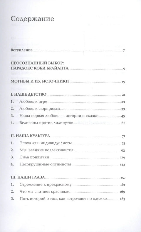 Без раздумий: Скрытые силы, заставляющие нас покупать