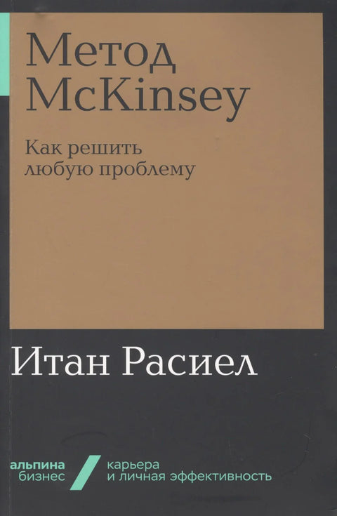 Мекинзијева метода: Како решити било који проблем