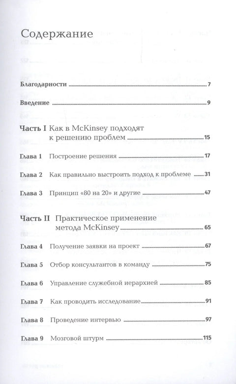 Мекинзијева метода: Како решити било који проблем