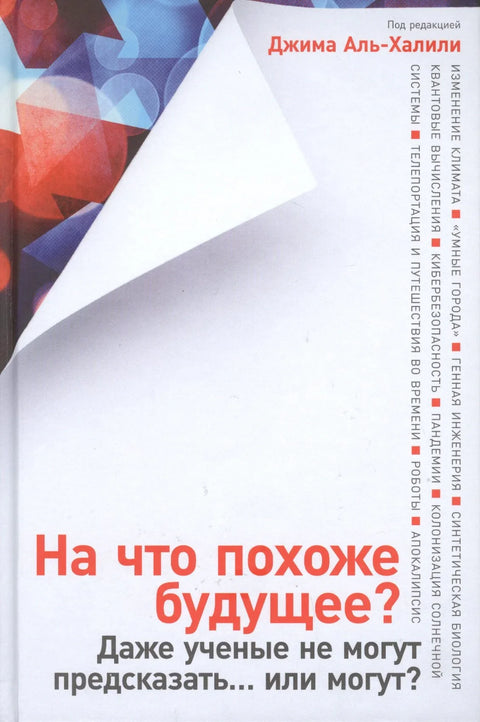 Каква је будућност? Чак ни научници не могу да предвиде... или могу?