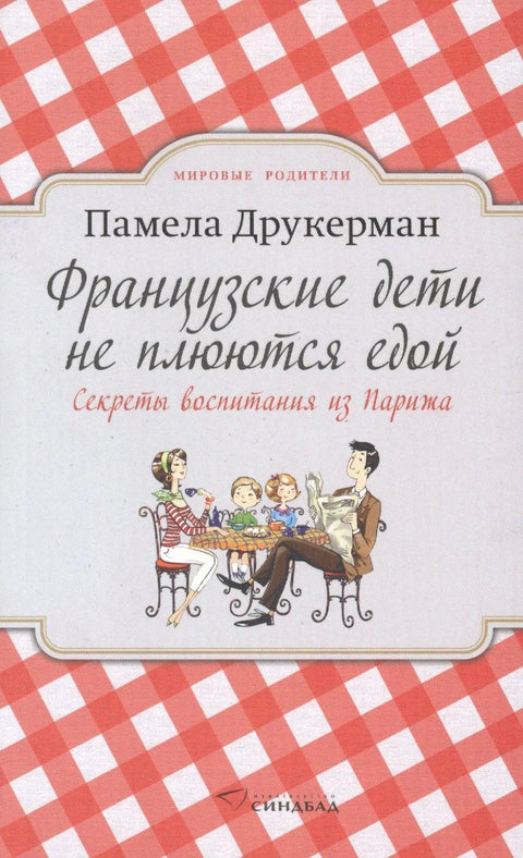 Француска деца не бацају храну: Тајне родитељства из Париза