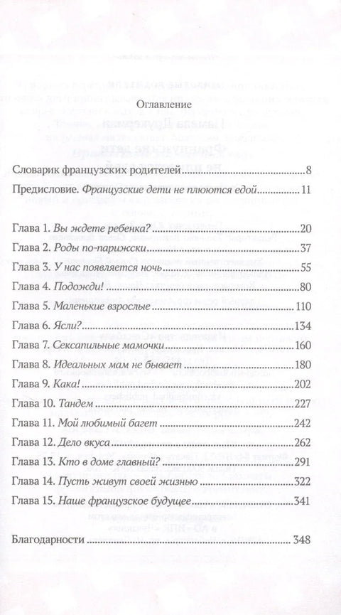 Француска деца не бацају храну: Тајне родитељства из Париза