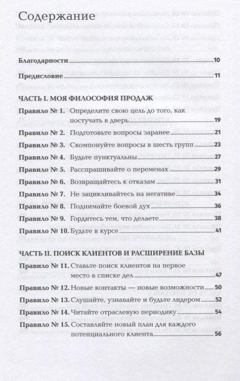 Золотые правила продаж. 75 техник успешных холодных звонков, убедительных презентаций и коммерческих предложений, от которых невозможно отказаться
