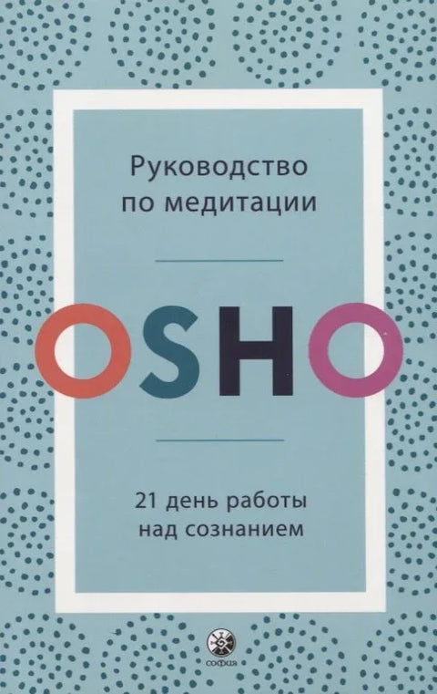 Руководство по медитации. 21 день работы над сознанием