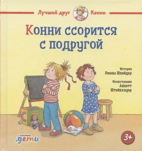 Конни ссорится с подругой