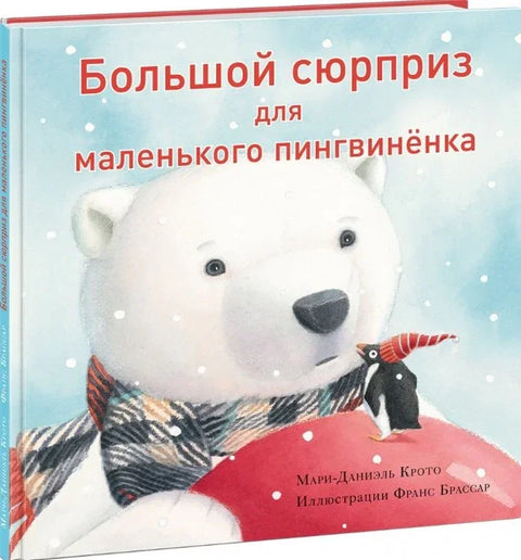 Большой сюрприз для маленького пингвиненка. Сказка