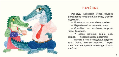 Крокодил испек печенье. Сборник сказок