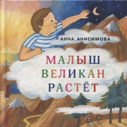 Малыш Великан растет. Сборник сказок
