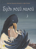 Будь моей мамой