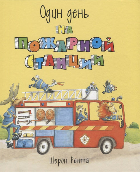 Один день на пожарной станции