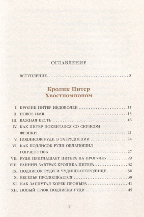 Кролик Питер Хвостпомпоном. Медведь Том Напролом