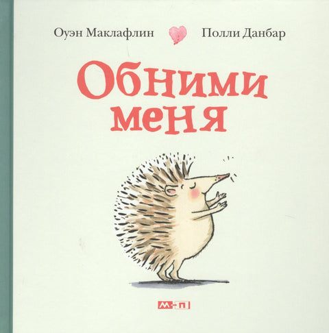 Обними меня