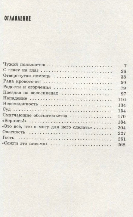 Чужой. Повесть