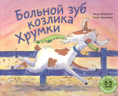 Больной зуб козлика Хрумки