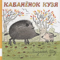 Кабанёнок Кузя