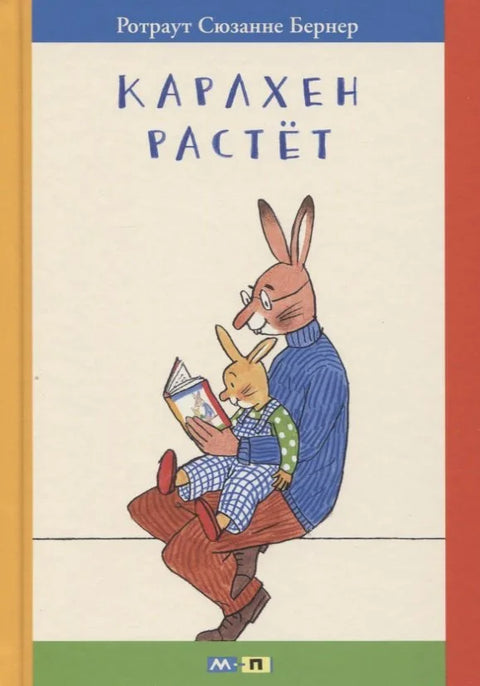 Карлхен растёт: маленькие истории с картинками