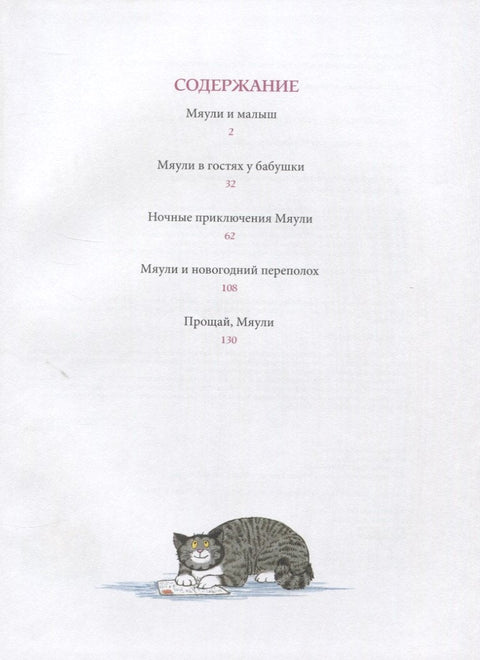 Мяули. Новые истории из жизни удивительной кошки