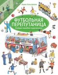 Футбольная перепутаница