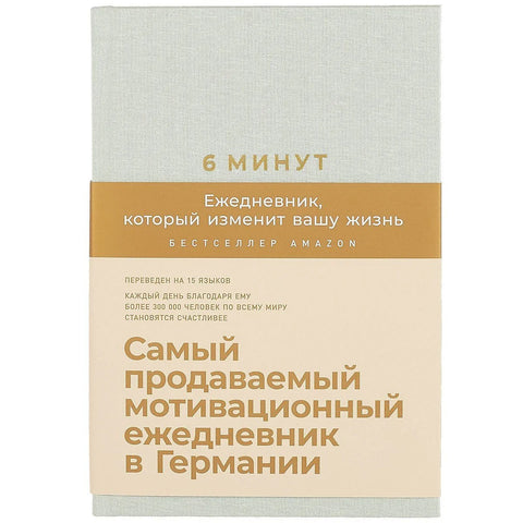 6 минута Дневник који ће вам променити живот (Минта)