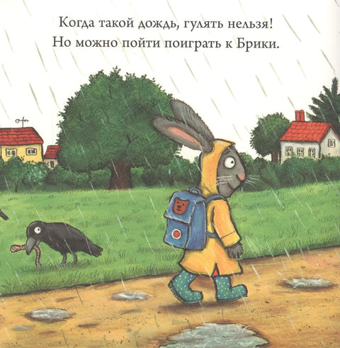 Чик и Брики. Лужица