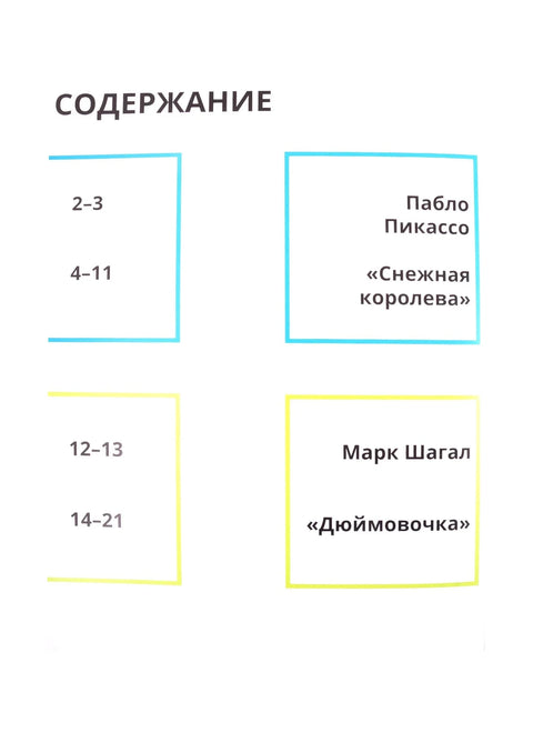 Бајке у стилу великих уметника. Трећи део: „Црвенкапа“ у стилу поп арта. „Палчица“ у стилу Марка Шагала. „Снежна краљица“ у стилу Пабла Пикаса.
