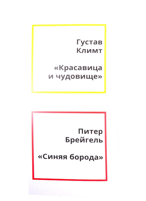 Бајке у стилу великих уметника. Део I: „Лепотица и звер“ у стилу Густава Климта. „Плава брада“ у стилу Питера Бројгела. „Три прасета“ у стилу Василија Кандинског