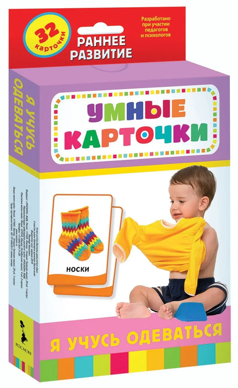Я учусь одеваться. Развивающие карточки (32 карточки)