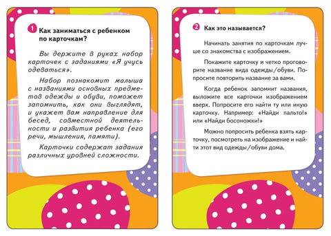 Учим да се облачим. Развојне картице (32 картице)