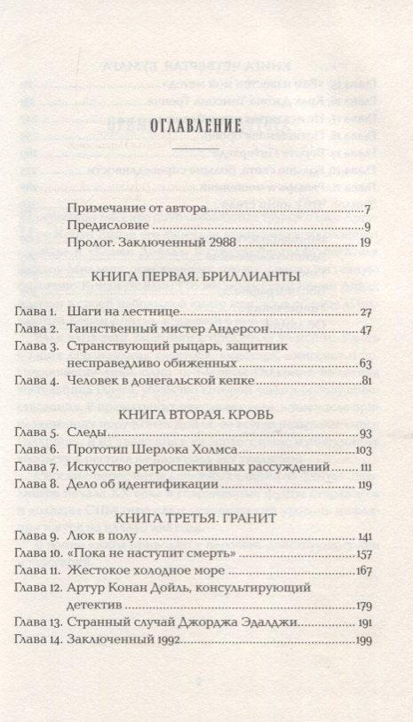 Конан Дойль на стороне защиты: Подлинная история, повествующая о сенсационном британском убийстве, ошибках правосудия и прославленном авторе детективов