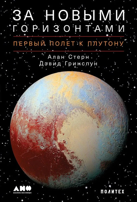 Иза нових хоризонта: Први лет до Плутона