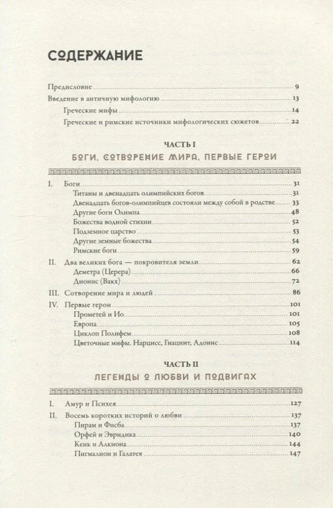 Мифология: Бессмертные истории о богах и героях