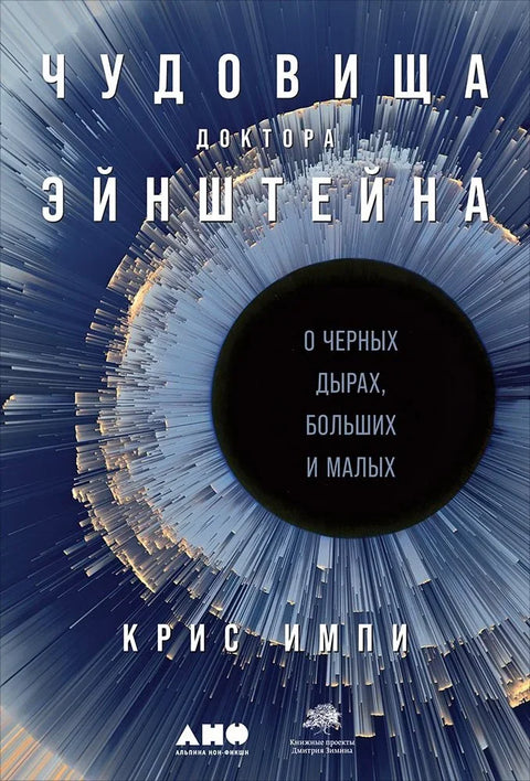 Чудовишта др Ајнштајна: О црним рупама, великим и малим