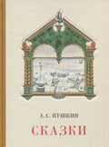 Сказки. Сборник