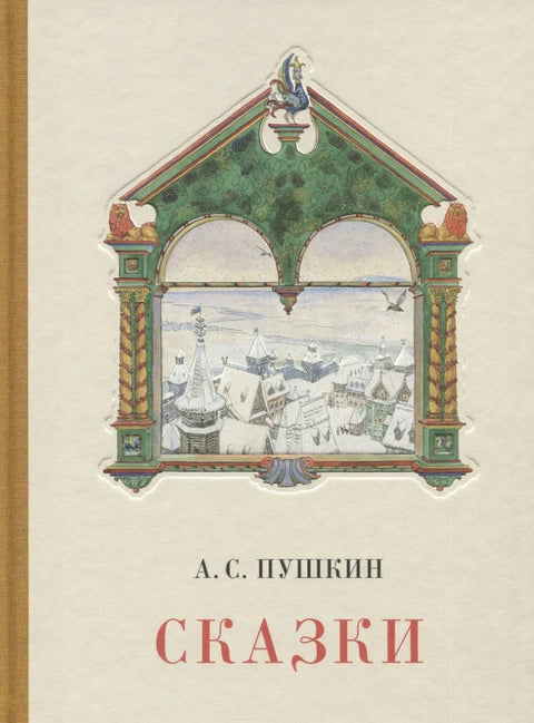 Сказки. Сборник