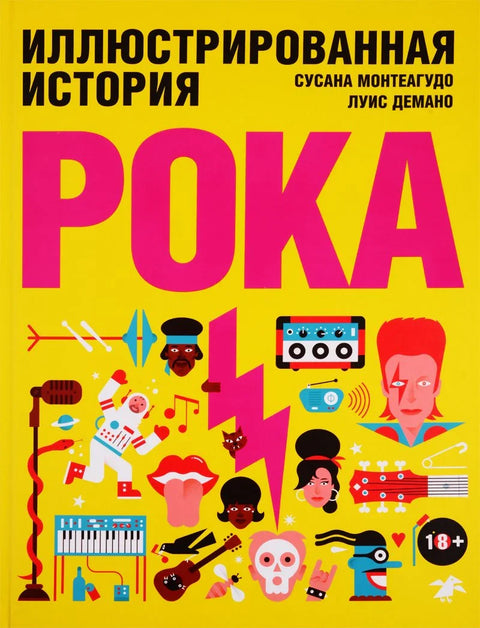 Илустрована историја рока