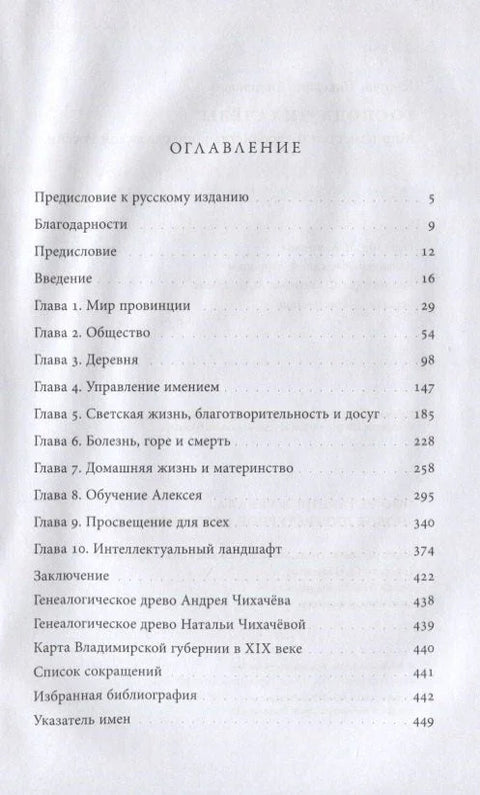 Господа Чихачевы. Мир поместного дворянства в николаевской России