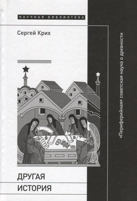 Другая история: «Периферийная» советская наука о древности