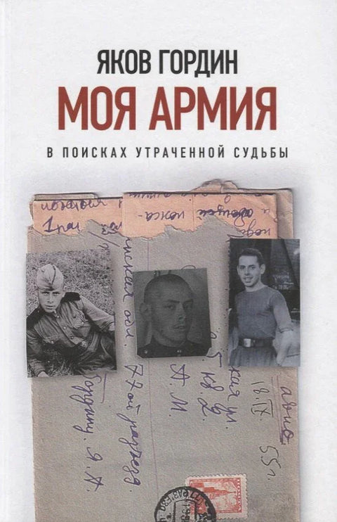 Моя армия. В поисках утраченной судьбы