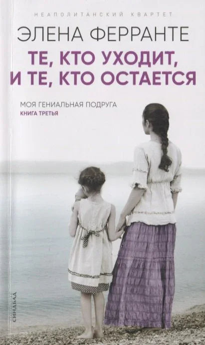 Те, кто уходит, и те, кто остается(Книга третья из серии«Неаполитанский квартет»)