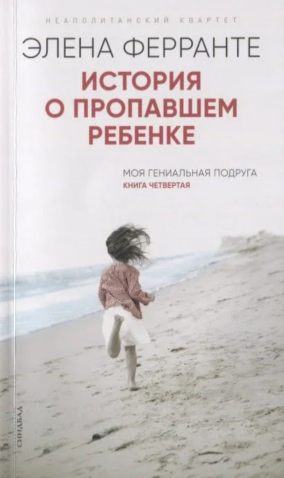 Прича о изгубљеном детету (четврта књига серије Напуљски квартет)