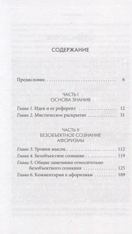 Философия сознания без объекта. Размышления о природе трансцендентального сознания