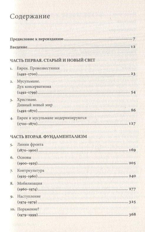 Битва за Бога: история фундаментализма