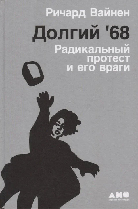 Дуга '68: Радикални протест и његови непријатељи
