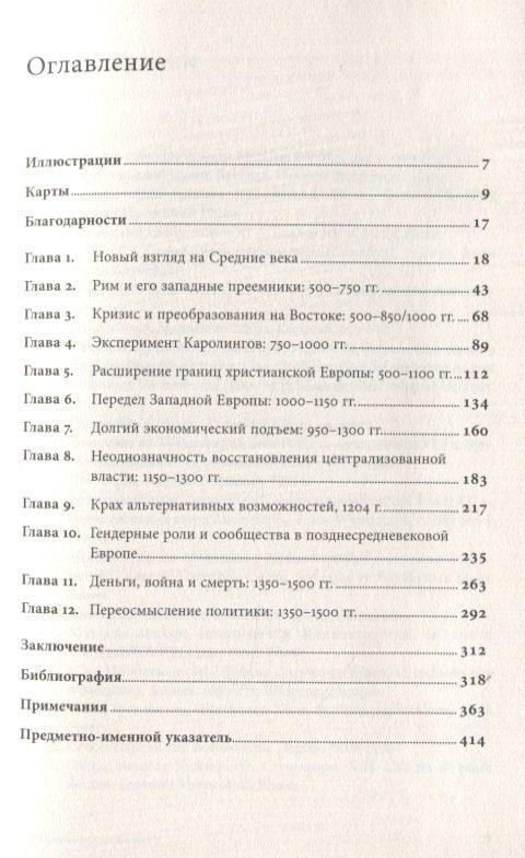 Средњовековна Европа: Од пада Рима до Реформације