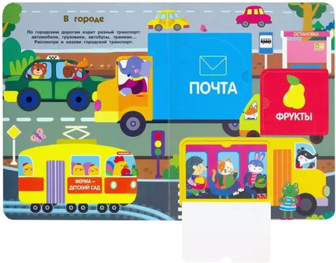 Едем, плывем, летим. Книжка с окошками