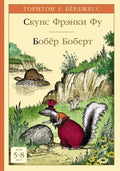 Скунс Фрэнки Фу. Бобер Боберт