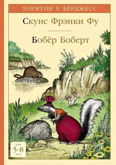 Скунс Фрэнки Фу. Бобер Боберт