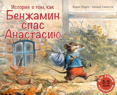 История о том, как Бенжамин спас Анастасию